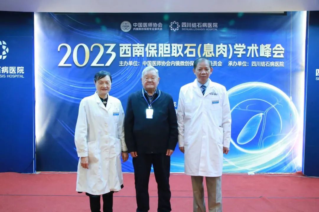 全国知名保胆专家齐聚:高规格、高水平保胆学术会议在四川结石病医院隆重召开!(图14) 全国知名保胆专家齐聚:高规格、高水平保胆学术会议在四川结石病医院隆重召开!(图14)