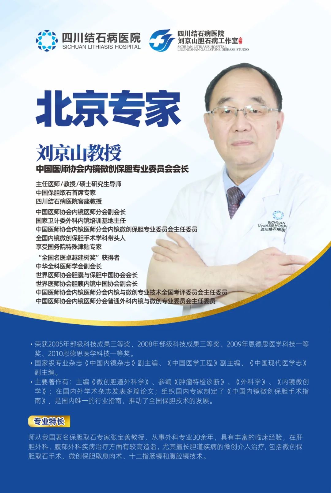 讲科普、亲诊、做手术!北京保胆名医、享受国务院特殊津贴刘京山会长来啦!(图2) 讲科普、亲诊、做手术!北京保胆名医、享受国务院特殊津贴刘京山会长来啦!(图2)