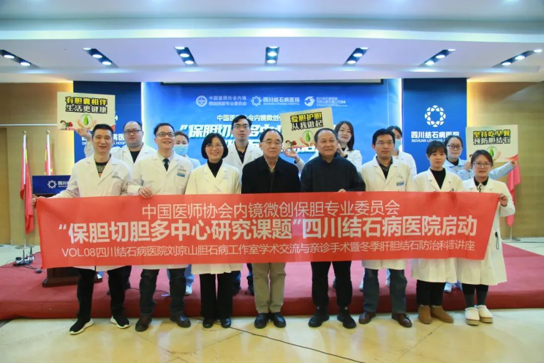 双喜临门:国家级科研课题在四川结石病医院启动!国家级保胆专家刘京山教授来院亲诊手术!(图1) 双喜临门:国家级科研课题在四川结石病医院启动!国家级保胆专家刘京山教授来院亲诊手术!(图1)