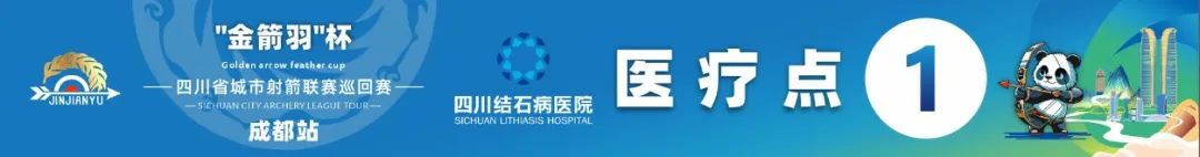 “箭”证守护!四川结石病医院受主办方邀请,为全国性赛事提供医疗保障!(图1) “箭”证守护!四川结石病医院受主办方邀请,为全国性赛事提供医疗保障!(图1)
