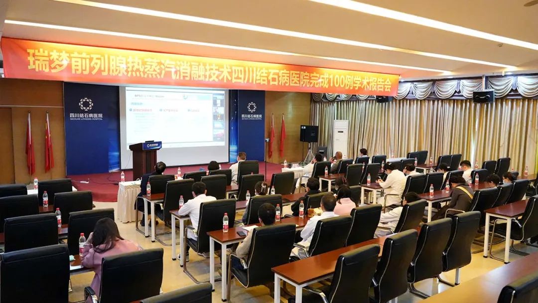 四川结石病医院召开瑞梦前列腺热蒸汽消融手术完成100例学术报告会(图1) 四川结石病医院召开瑞梦前列腺热蒸汽消融手术完成100例学术报告会(图1)