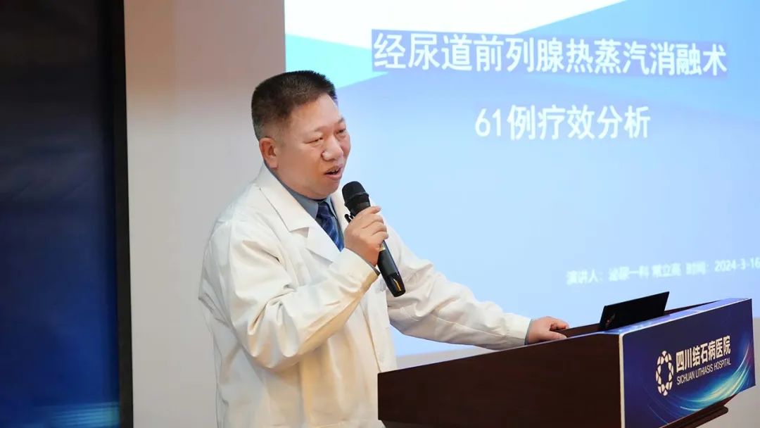 四川结石病医院召开瑞梦前列腺热蒸汽消融手术完成100例学术报告会(图5) 四川结石病医院召开瑞梦前列腺热蒸汽消融手术完成100例学术报告会(图5)