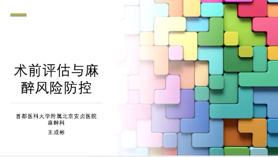 北京麻醉大咖权威授课:四川结石病医院开展《术前评估与非心脏手术风险评估》麻醉培训(图3) 北京麻醉大咖权威授课:四川结石病医院开展《术前评估与非心脏手术风险评估》麻醉培训(图3)