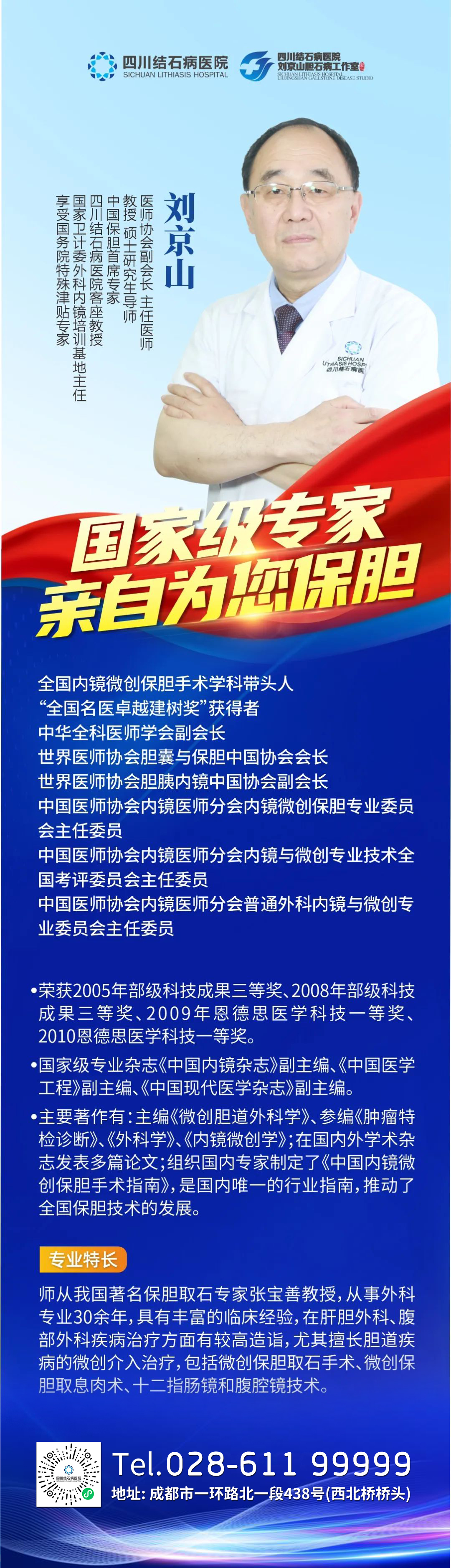 国家级保胆首席专家来四川结石病医院了,亲诊+手术,速速预约!(图1) 国家级保胆首席专家来四川结石病医院了,亲诊+手术,速速预约!(图1)
