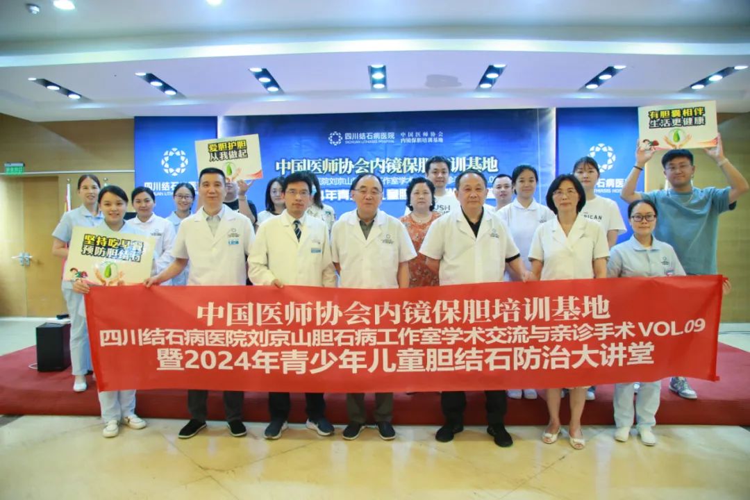 四川结石病医院:2024年青少年儿童胆结石防治大讲堂圆满成功,护航暑期取石潮!(图1) 四川结石病医院:2024年青少年儿童胆结石防治大讲堂圆满成功,护航暑期取石潮!(图1)