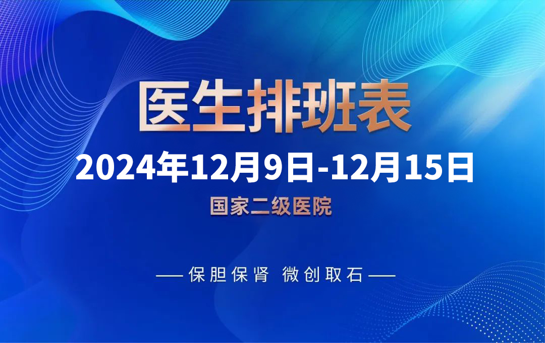 速约！四川结石病医院12月9日-12月15日专家排班表来啦！(图1)