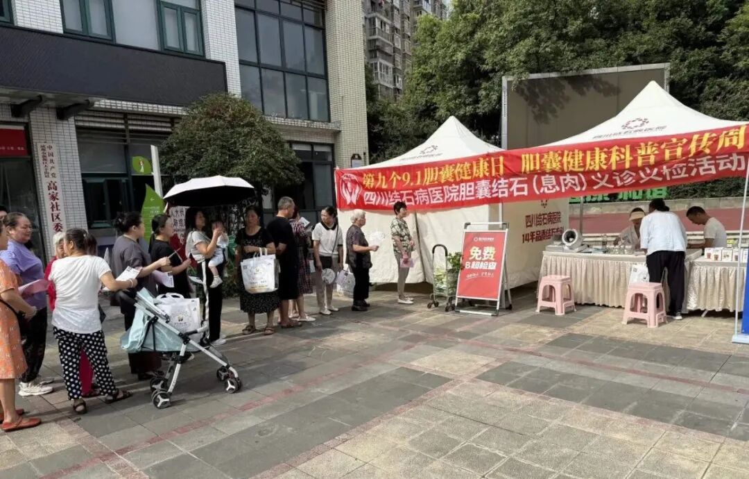 胆囊健康科普宣传周:9.1胆囊健康日义诊义检,四川结石病医院在行动(图2) 胆囊健康科普宣传周:9.1胆囊健康日义诊义检,四川结石病医院在行动(图2)