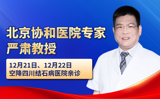北京协和医院泌尿专家严肃教授莅临四川结石病医院亲诊,快来预约!(图5) 北京协和医院泌尿专家严肃教授莅临四川结石病医院亲诊,快来预约!(图5)