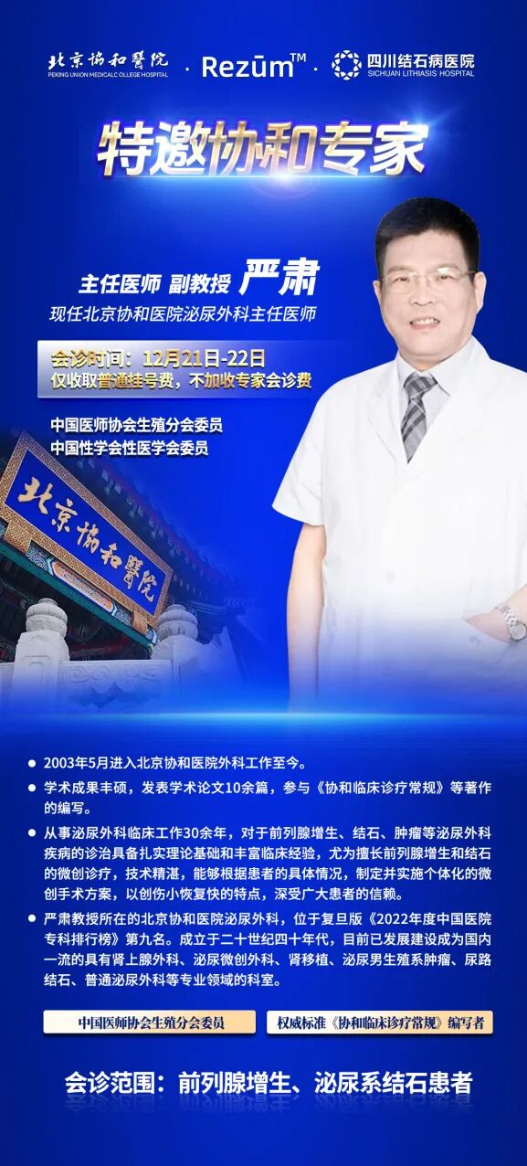 重磅!北京协和医院专家来了!前列腺增生、泌尿结石患者,快来预约!(图4) 重磅!北京协和医院专家来了!前列腺增生、泌尿结石患者,快来预约!(图4)