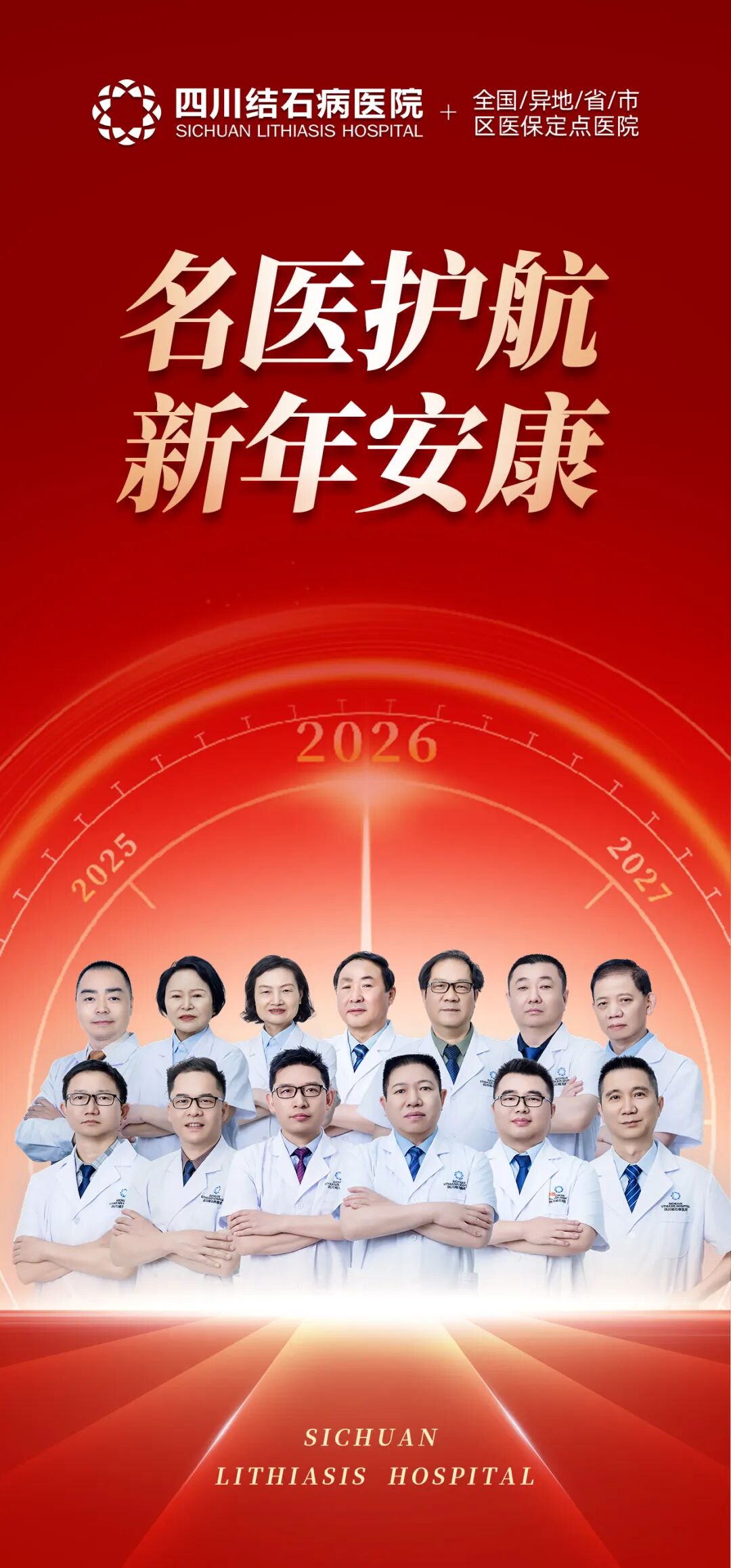 “元”满守护:四川结石病医院专家团元旦期间正常接诊手术!(图1) “元”满守护:四川结石病医院专家团元旦期间正常接诊手术!(图1)