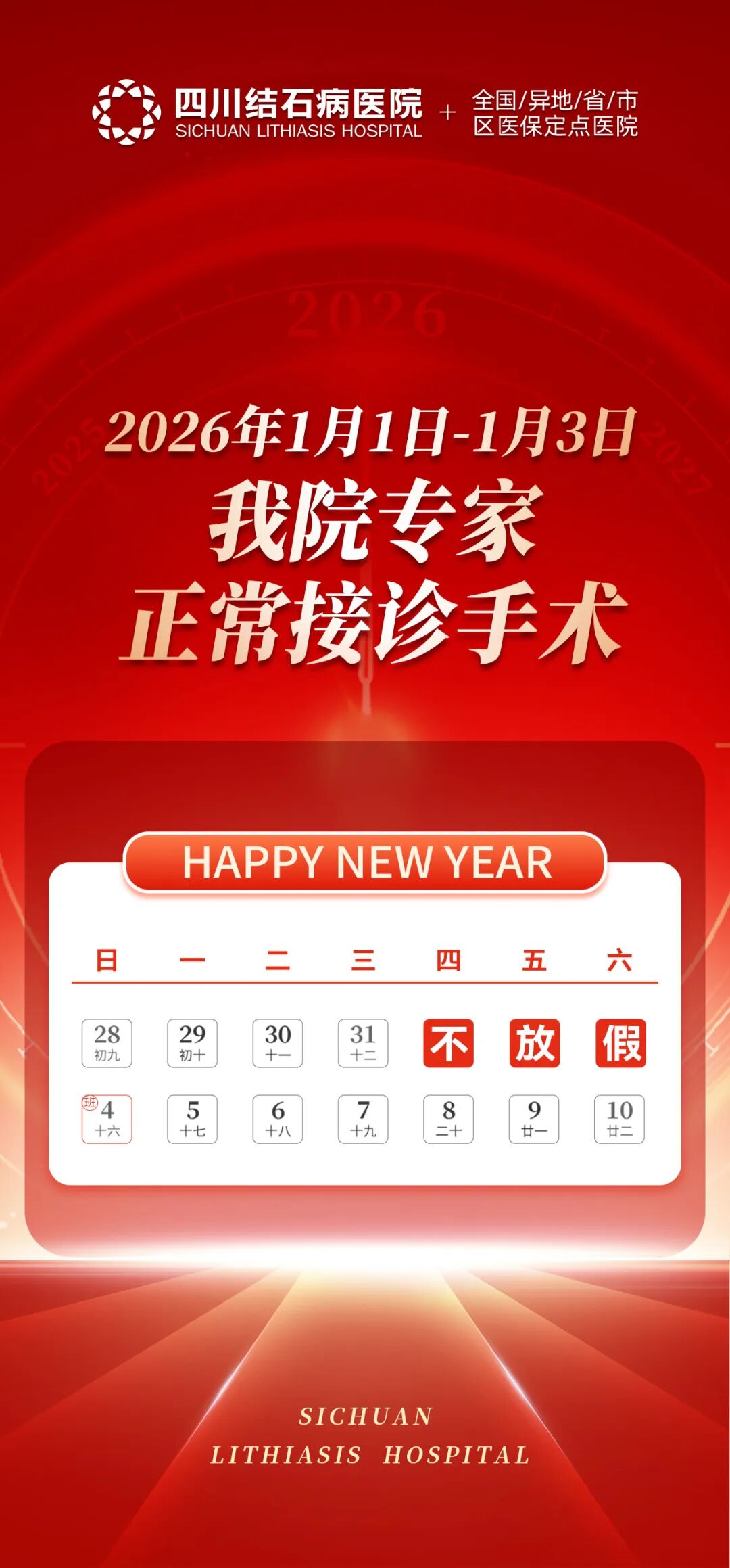 “元”满守护:四川结石病医院专家团元旦期间正常接诊手术!(图2) “元”满守护:四川结石病医院专家团元旦期间正常接诊手术!(图2)