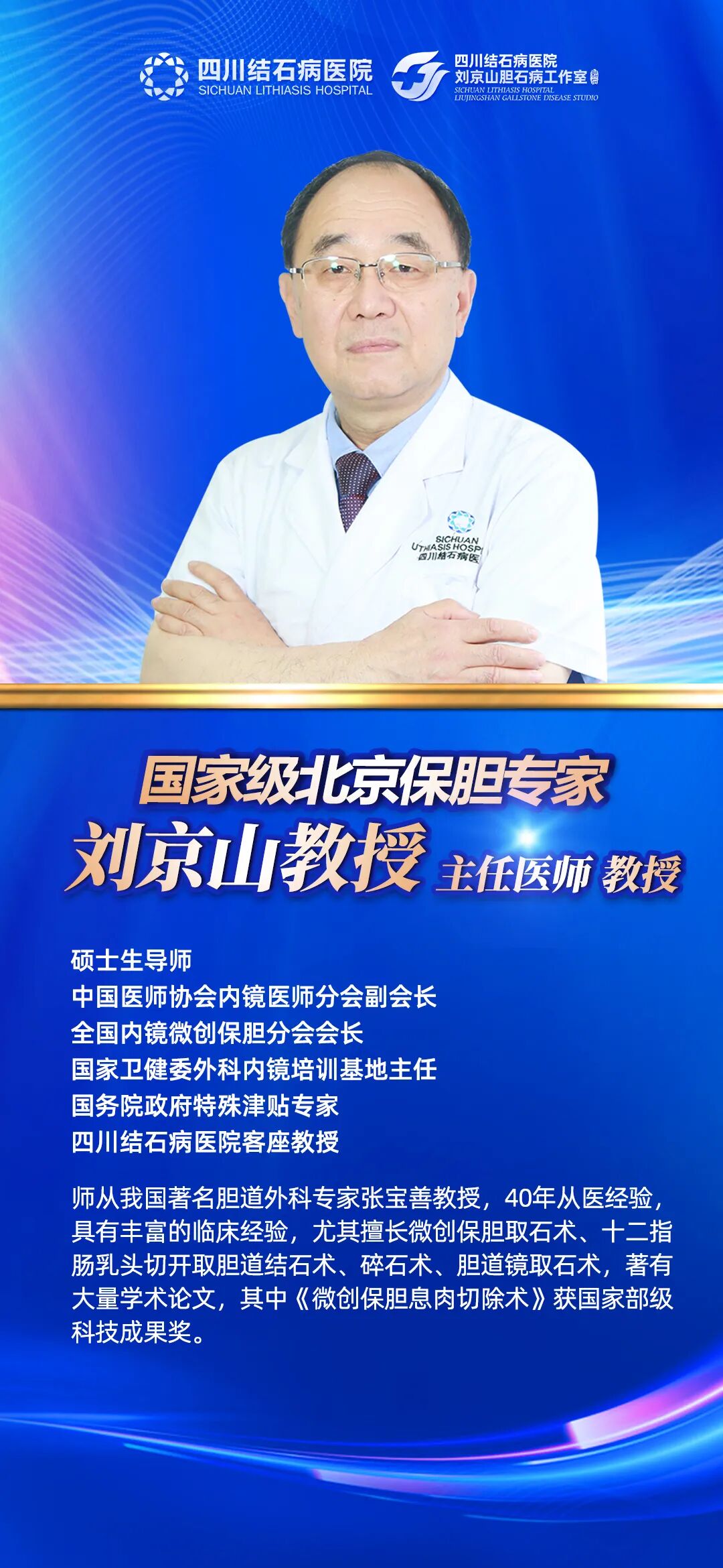 速约！【国内保胆“天花板”级专家】刘京山教授，亲诊+手术(图1)