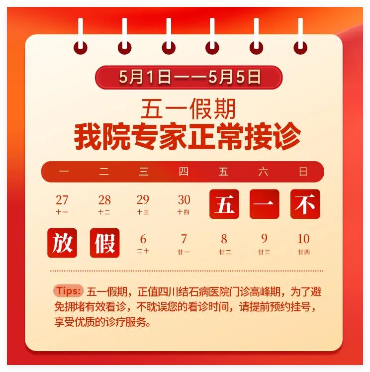 五一去哪看结石?四川结石病医院专家照常接诊,全力守护您的节日健康!(图2) 五一去哪看结石?四川结石病医院专家照常接诊,全力守护您的节日健康!(图2)