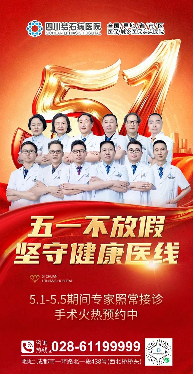 五一去哪看结石?四川结石病医院专家照常接诊,全力守护您的节日健康!(图3) 五一去哪看结石?四川结石病医院专家照常接诊,全力守护您的节日健康!(图3)