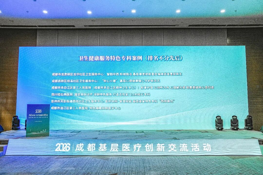 锚定“技术+服务”双深耕:四川结石病医院入选2026成都健康服务优秀案例,曾莉院长圆桌论坛分享专科品牌锻造之道(图4) 锚定“技术+服务”双深耕:四川结石病医院入选2026成都健康服务优秀案例,曾莉院长圆桌论坛分享专科品牌锻造之道(图4)