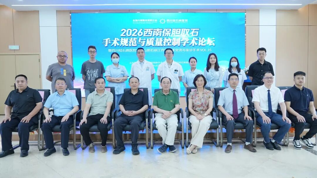 巅峰论道,质领西南:保胆泰斗齐聚四川结石病医院,共探2026西南保胆技术质控规范(图1) 巅峰论道,质领西南:保胆泰斗齐聚四川结石病医院,共探2026西南保胆技术质控规范(图1)