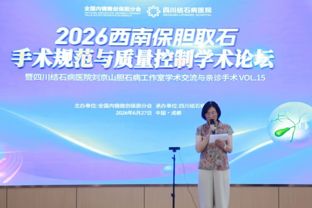 巅峰论道,质领西南:保胆泰斗齐聚四川结石病医院,共探2026西南保胆技术质控规范(图12) 巅峰论道,质领西南:保胆泰斗齐聚四川结石病医院,共探2026西南保胆技术质控规范(图12)
